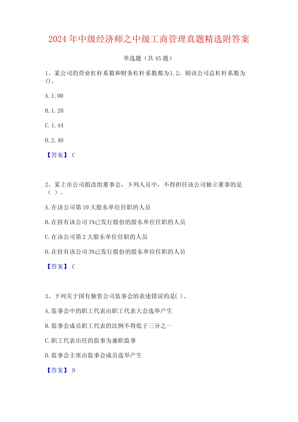 2024年中级经济师之中级工商管理真题精选附答案_第1页