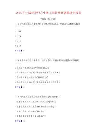 2024年中级经济师之中级工商管理真题精选附答案