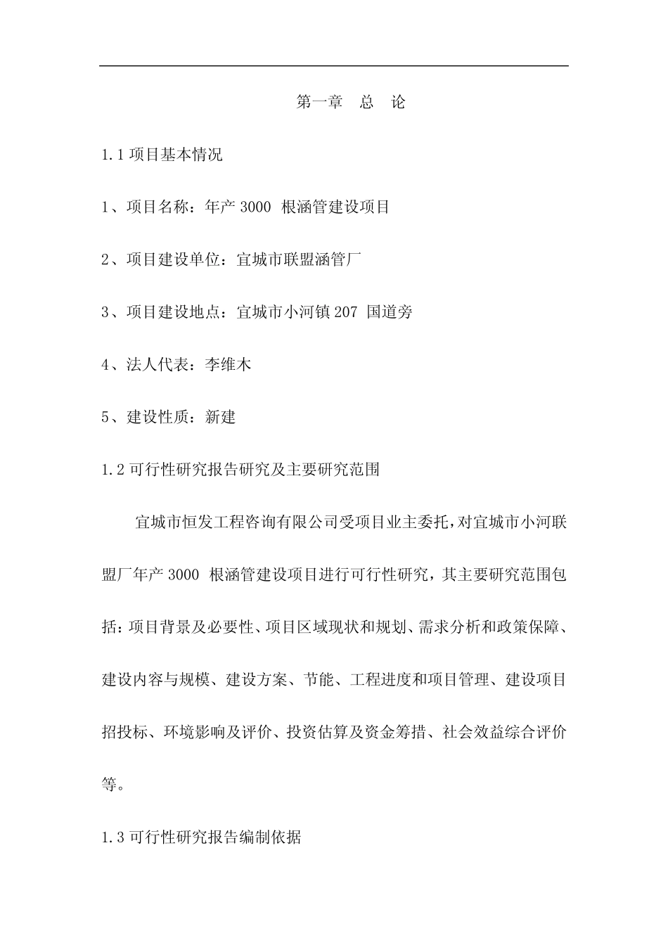 年产3000根涵管建设项目可行性分析报告_第1页