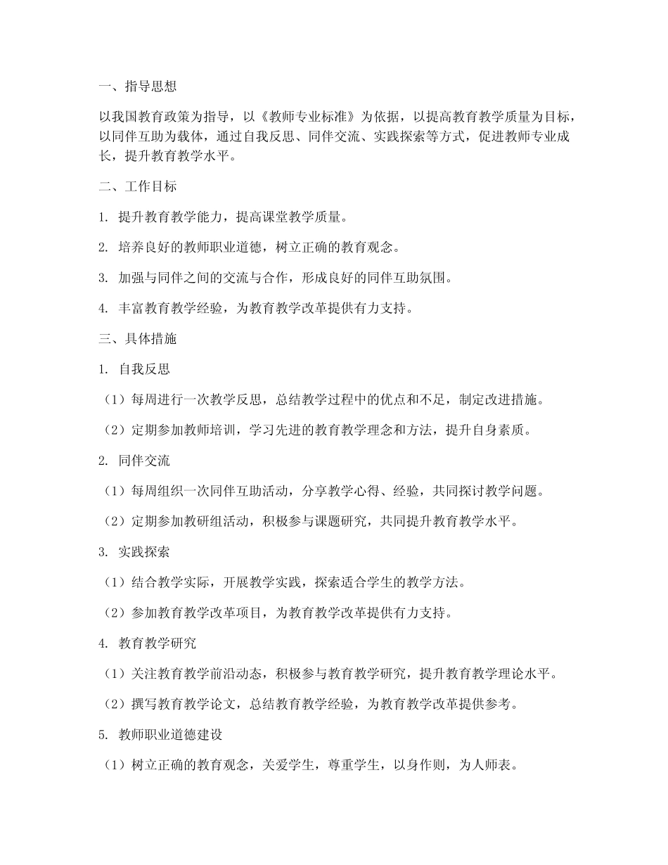 同伴互助教师个人工作计划_第1页