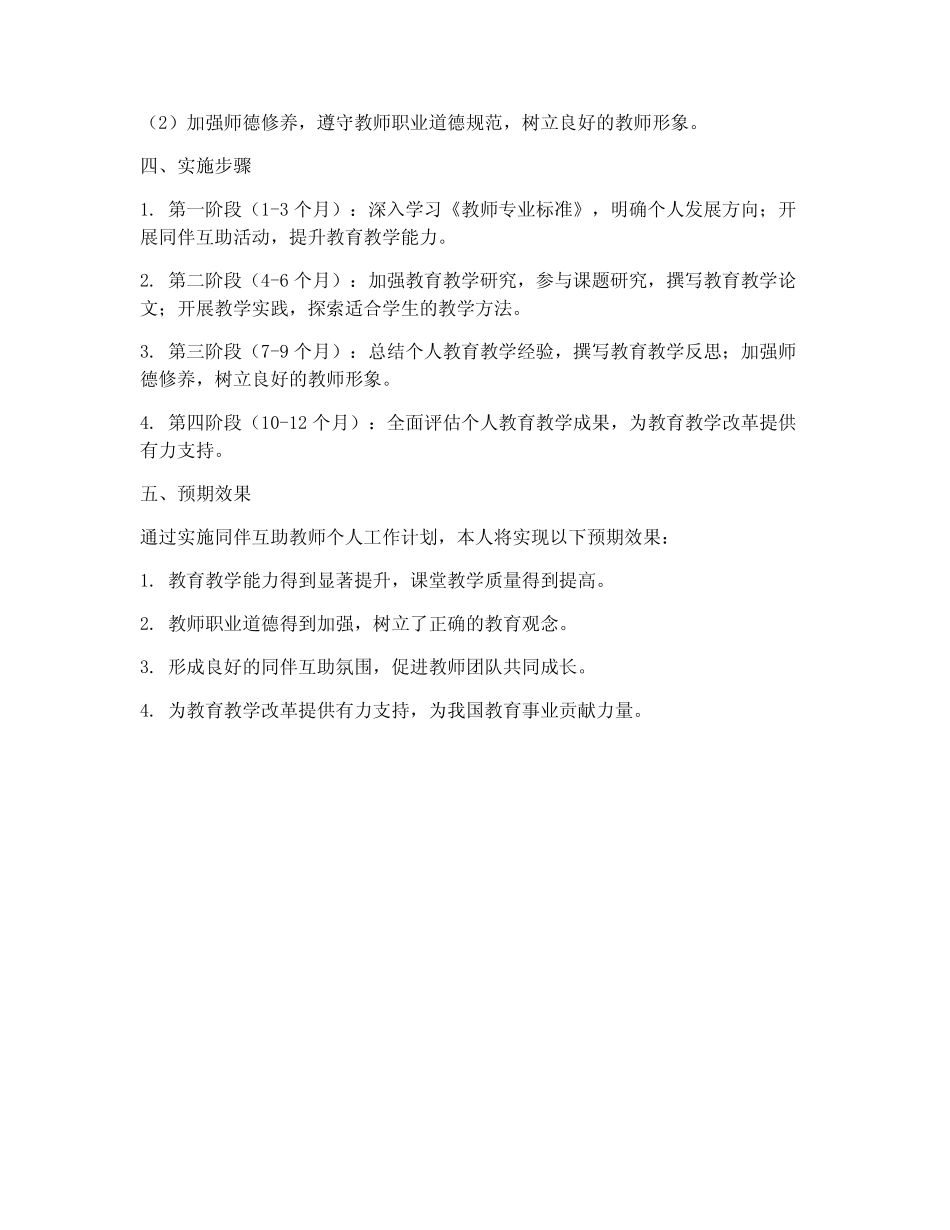 同伴互助教师个人工作计划_第2页