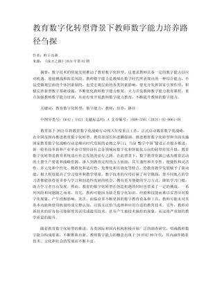 教育数字化转型背景下教师数字能力培养路径刍探