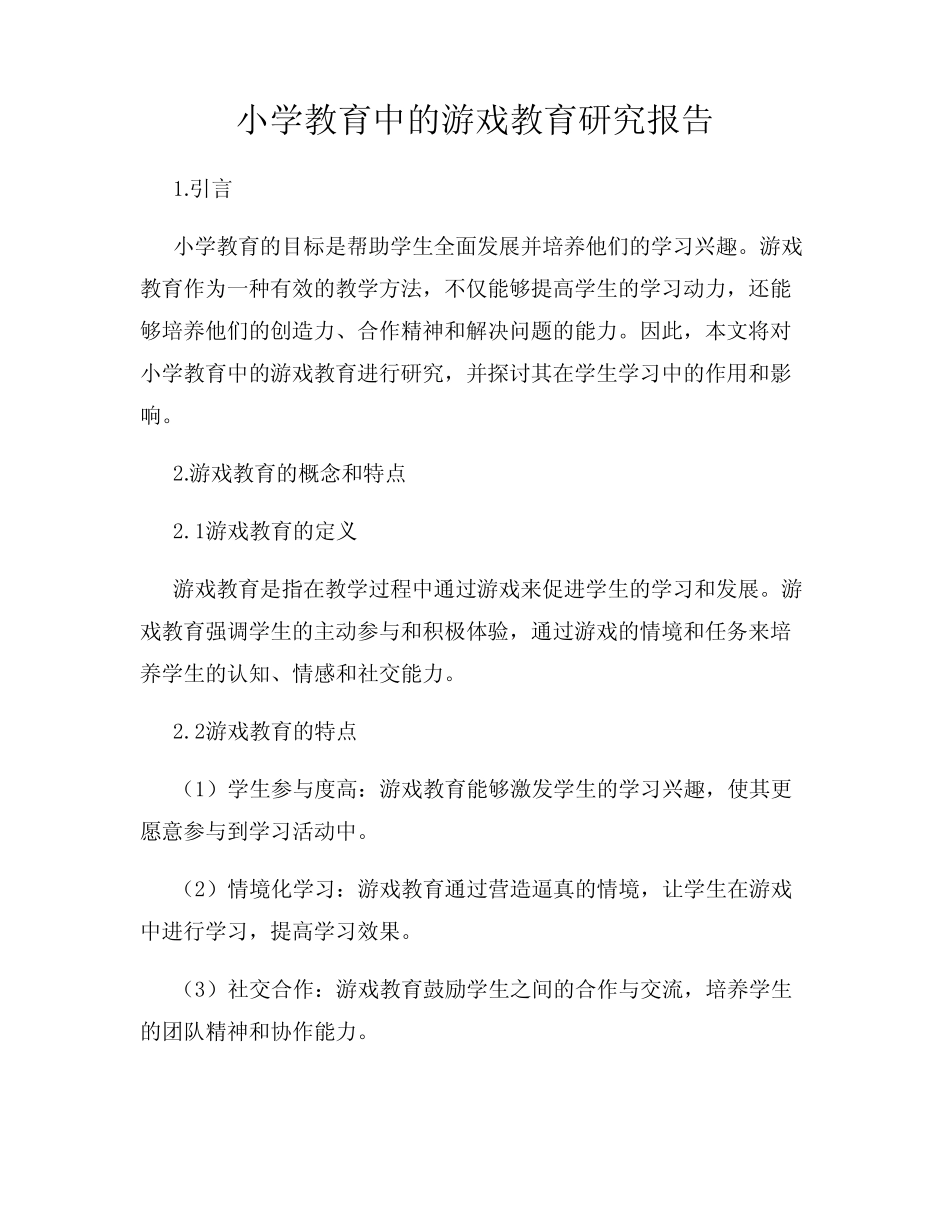 小学教育中的游戏教育研究报告_第1页