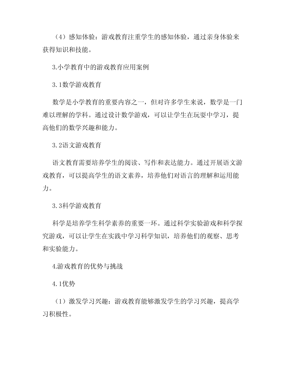 小学教育中的游戏教育研究报告_第2页
