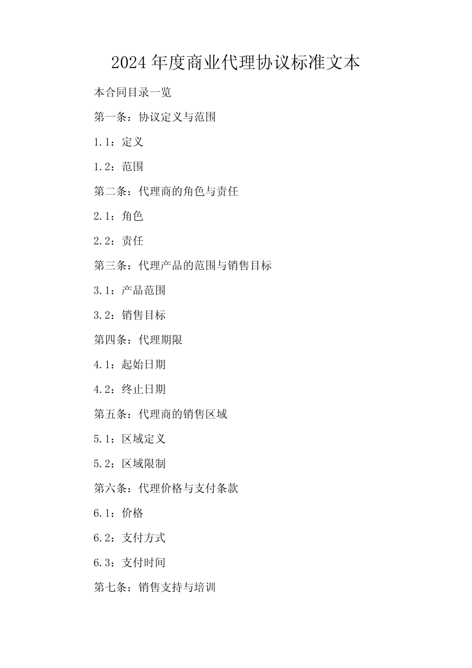 2024年度商业代理协议标准文本_第2页