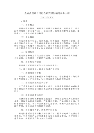 企业投资项目可行性研究报告大纲