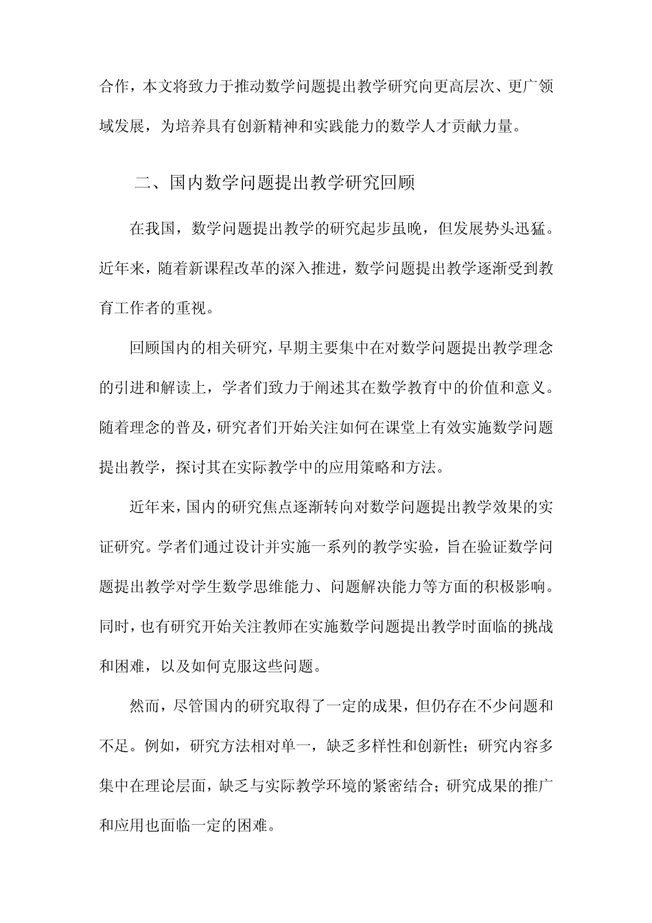 国内外数学问题提出教学研究的回顾与反思_第2页