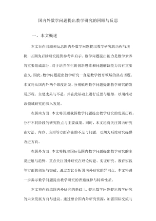 国内外数学问题提出教学研究的回顾与反思