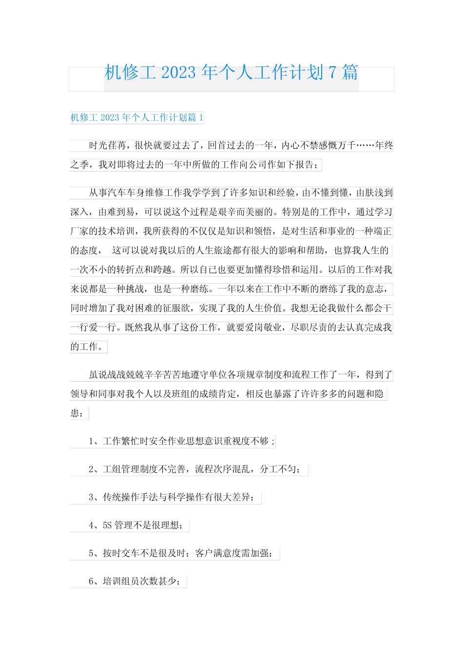 机修工2023年个人工作计划7则_第1页