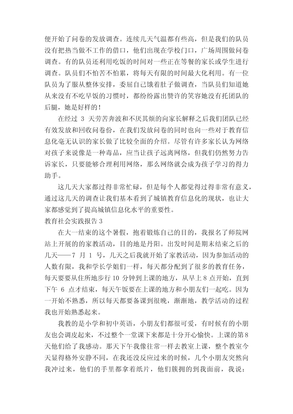教育社会实践报告范文(精选6则)_第2页
