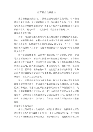 教育社会实践报告范文(精选6则)