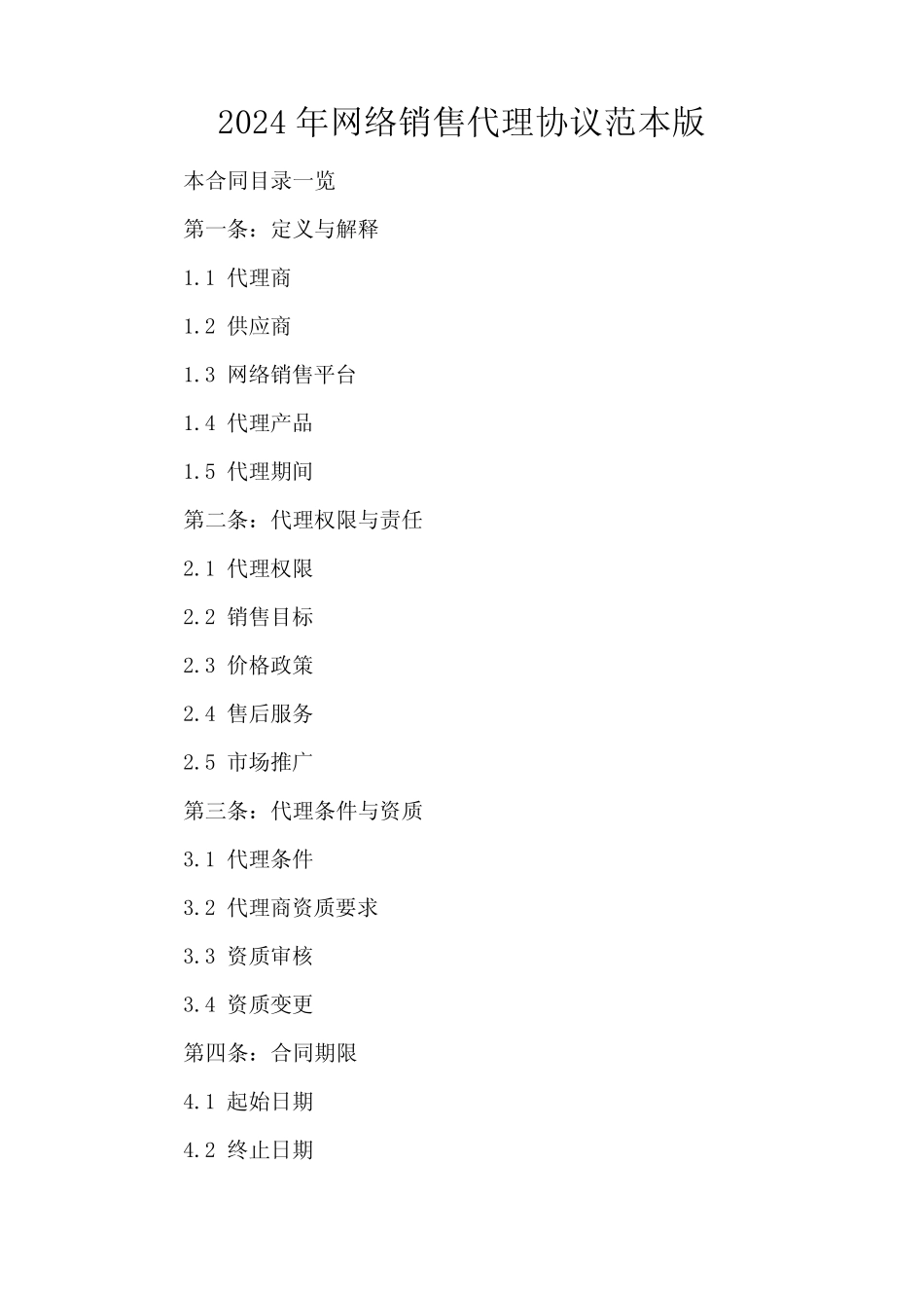 2024年网络销售代理协议范本版_第2页