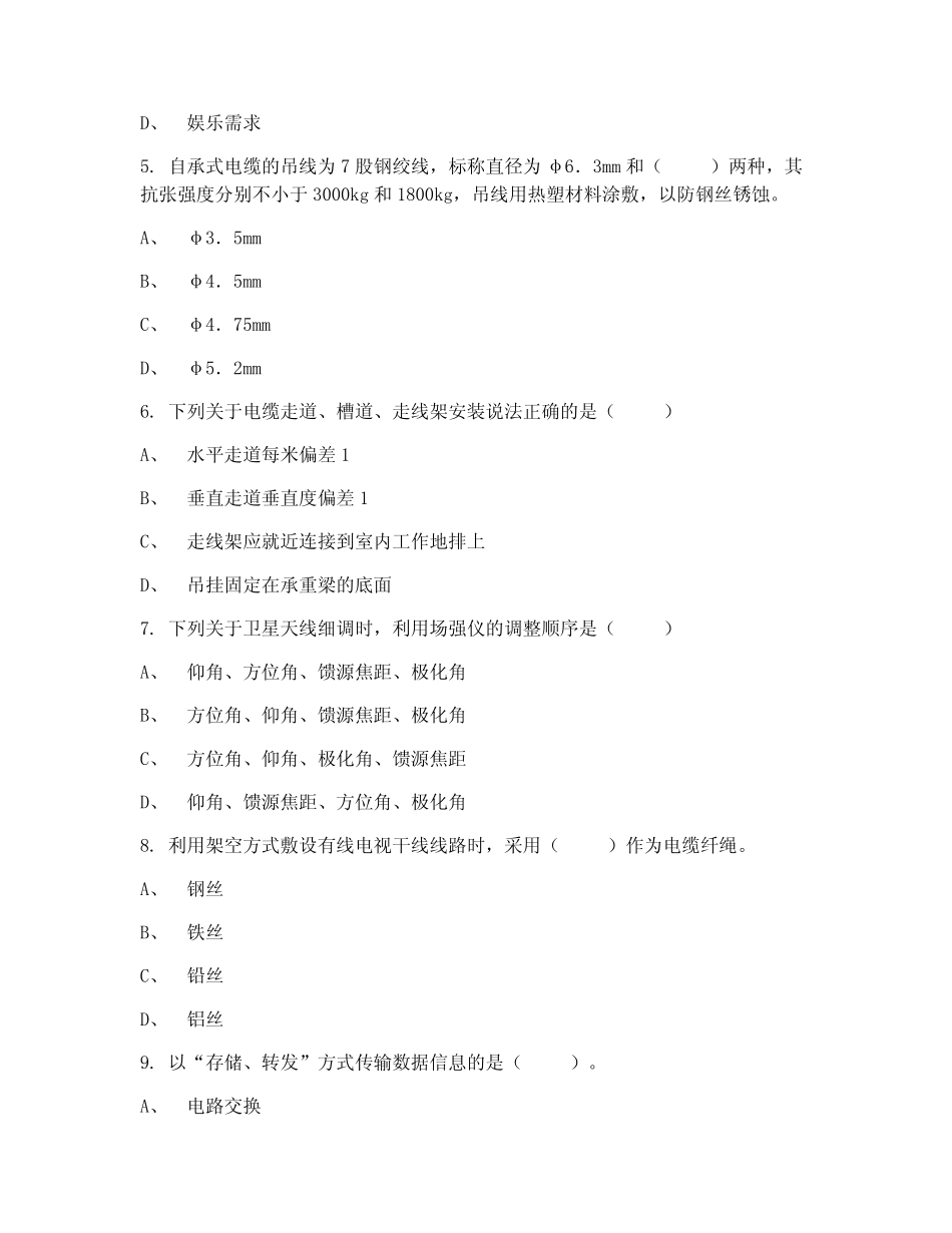 2024年一级建造师《通信与广电工程》科目9月份模拟试题2_第2页