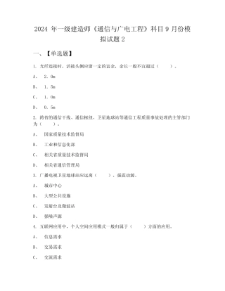 2024年一级建造师《通信与广电工程》科目9月份模拟试题2