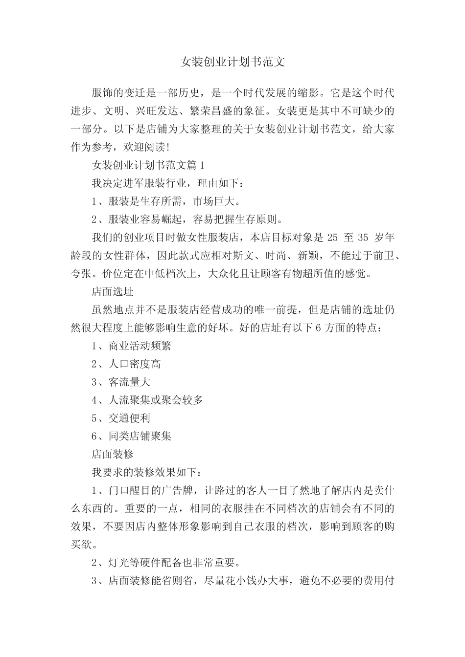 女装创业计划书范文_第1页