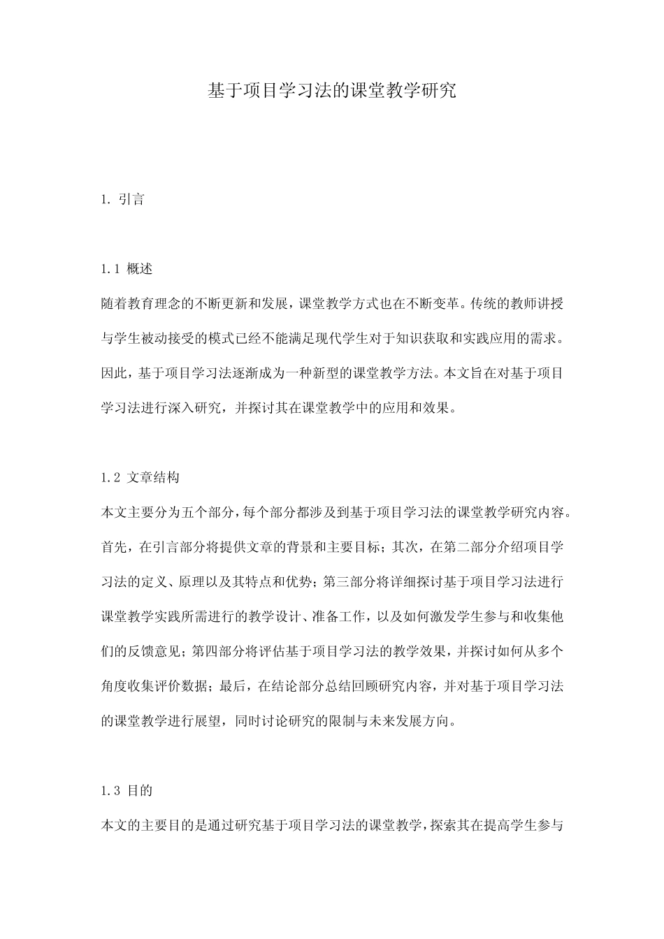 基于项目学习法的课堂教学研究_第1页