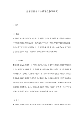 基于项目学习法的课堂教学研究