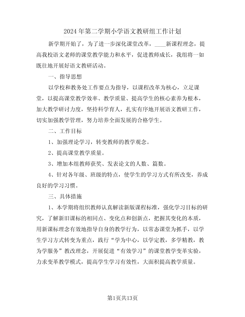 2024年第二学期小学语文教研组工作计划(四则)_第1页