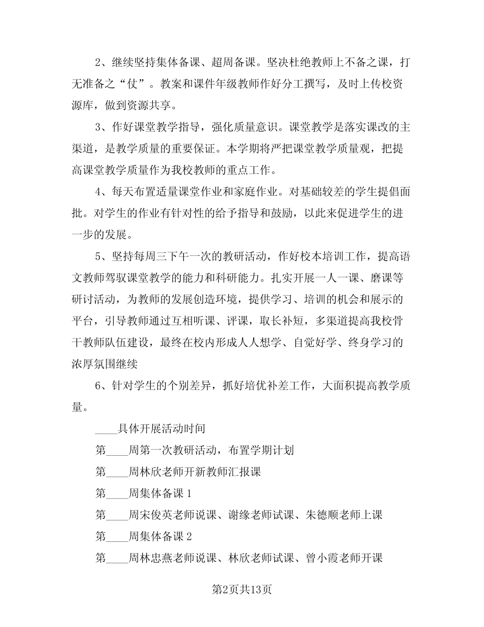 2024年第二学期小学语文教研组工作计划(四则)_第2页