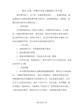 2024年第二学期小学语文教研组工作计划(四则)