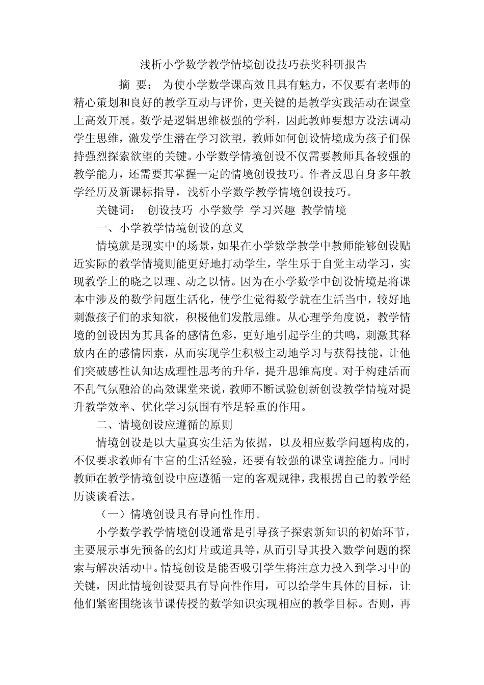 浅析小学数学教学情境创设技巧获奖科研报告_第1页