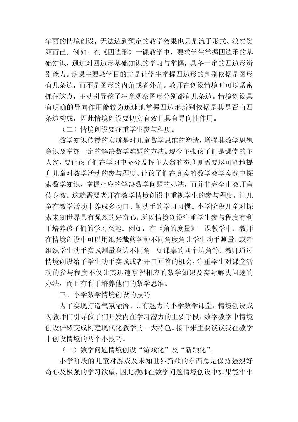 浅析小学数学教学情境创设技巧获奖科研报告_第2页