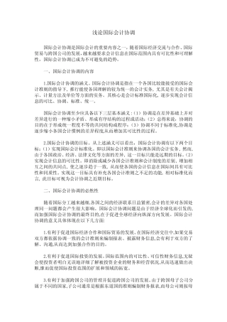 浅论国际会计协调