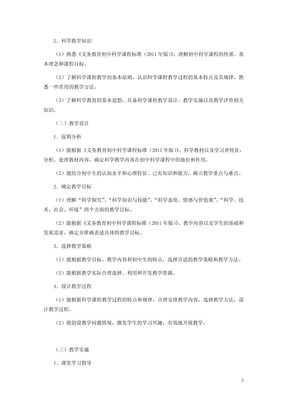 科学学科知识与教学能力_第2页