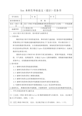 任务书和开题报告模板——基于STM32环境监测数据采集系统的设计与实现...