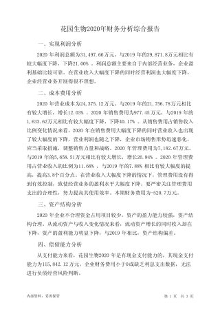 花园生物2020年财务分析结论报告