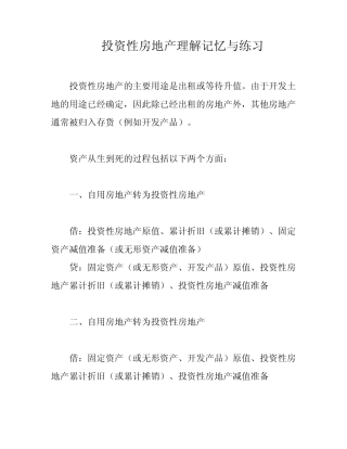 投资性房地产理解记忆与练习