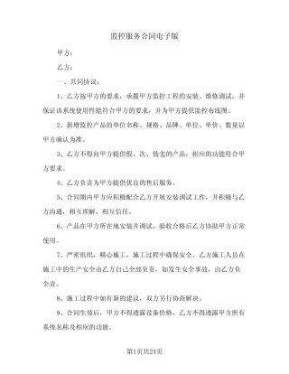 监控服务合同电子版(七则)