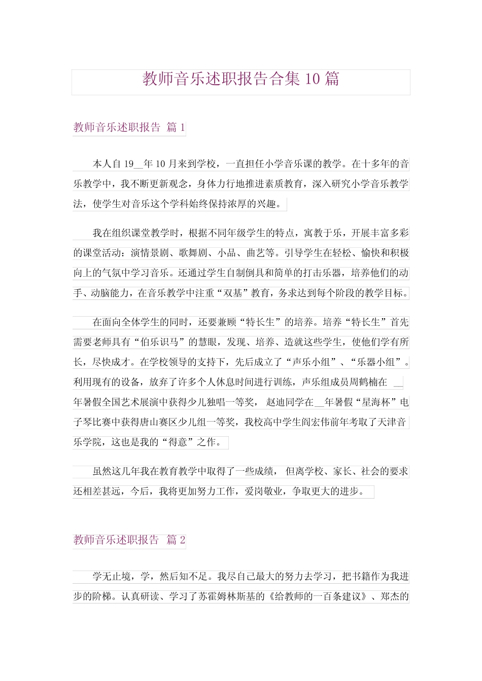 教师音乐述职报告合集10则_第1页