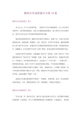 教师音乐述职报告合集10则