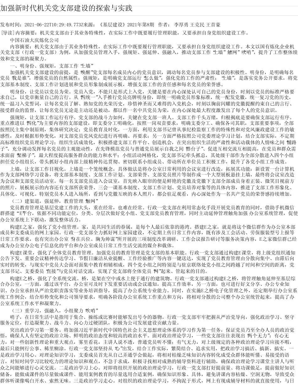 加强新时代机关党支部建设的探索与实践_第1页