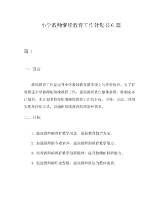 小学教师继续教育工作计划书6则