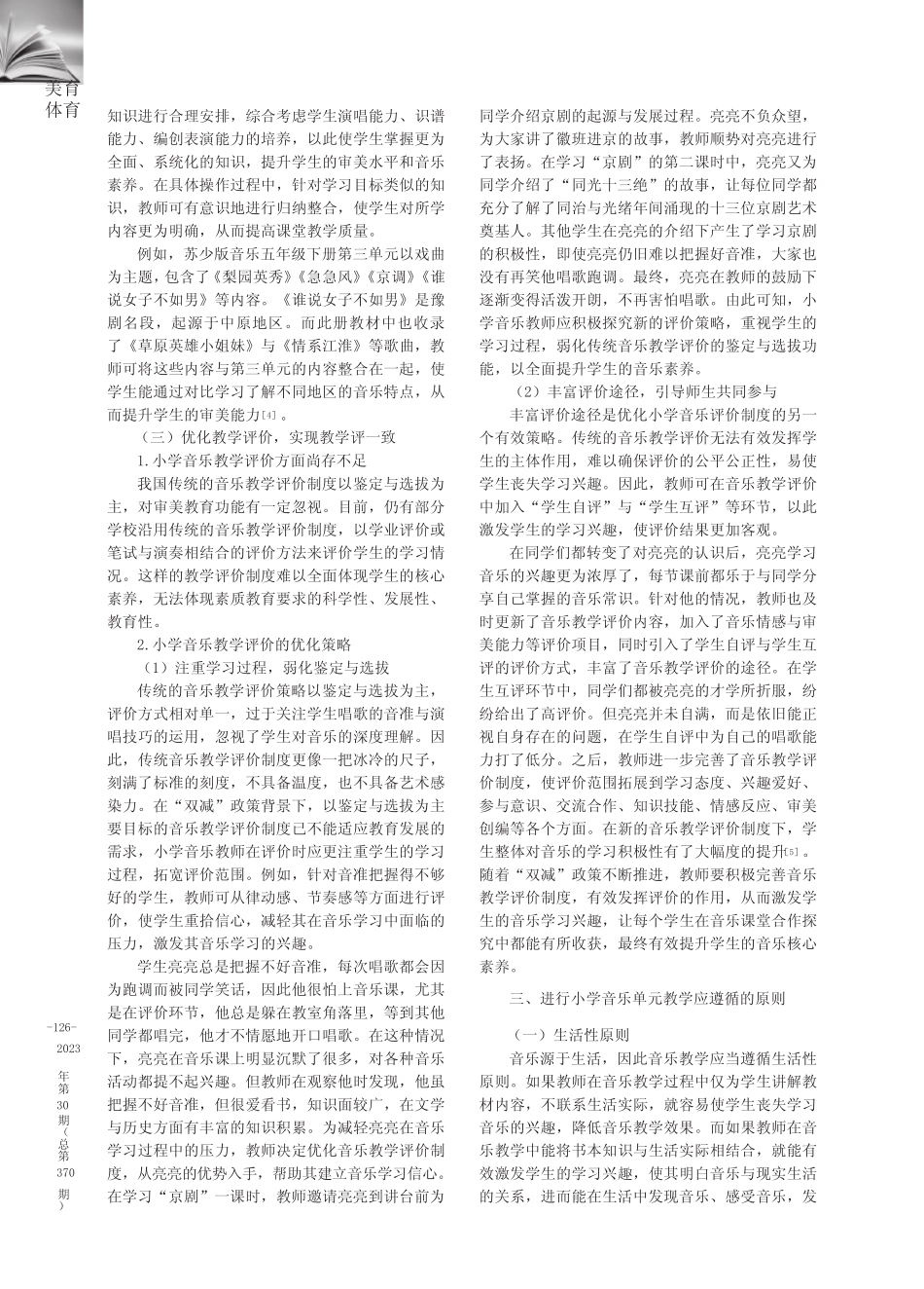 实施小学音乐单元教学的有效策略_第2页