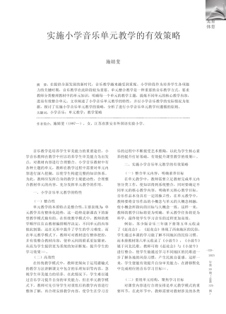 实施小学音乐单元教学的有效策略