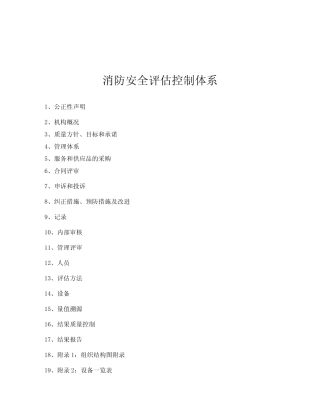 消防安全评估质量控制体系