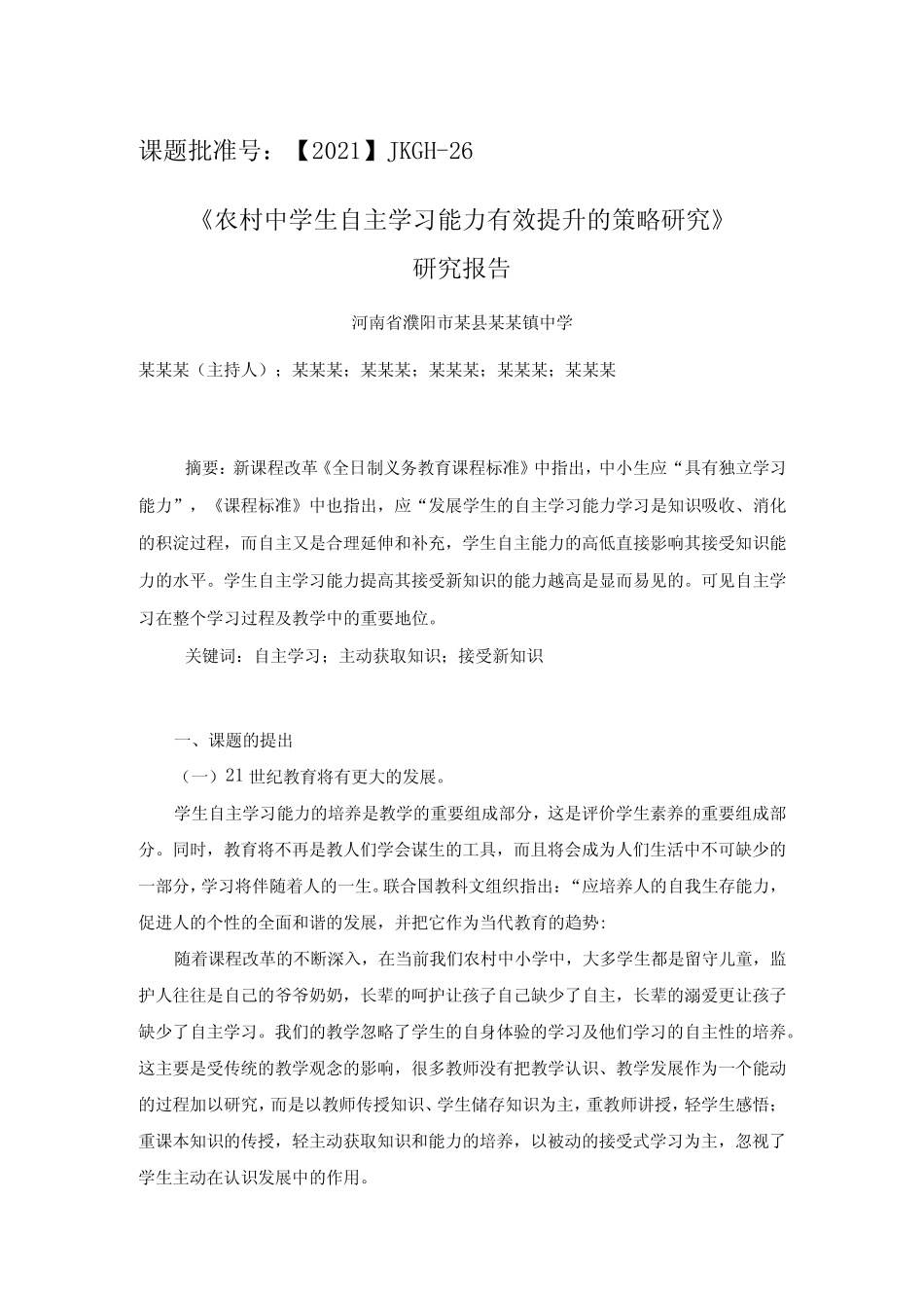 课题《农村中学生自主学习能力有效提升的策略研究》研究总报告_第1页