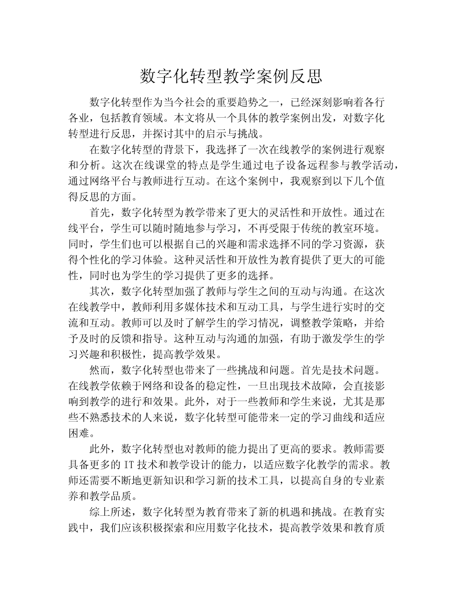 数字化转型教学案例反思_第1页