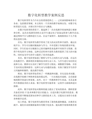 数字化转型教学案例反思