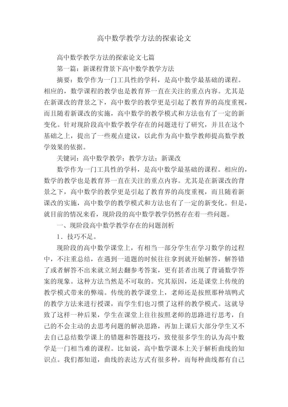 高中数学教学方法的探索论文_第1页