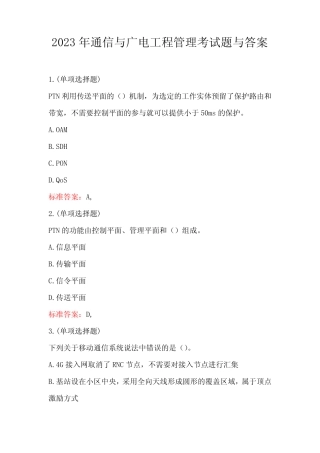 2023年通信与广电工程管理考试题与答案