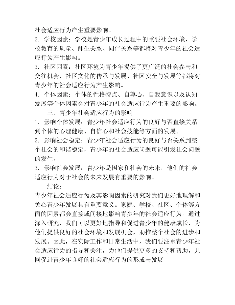 青少年社会适应行为及影响因素的研究_第2页