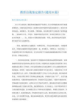 教育自我鉴定报告(通用8则)