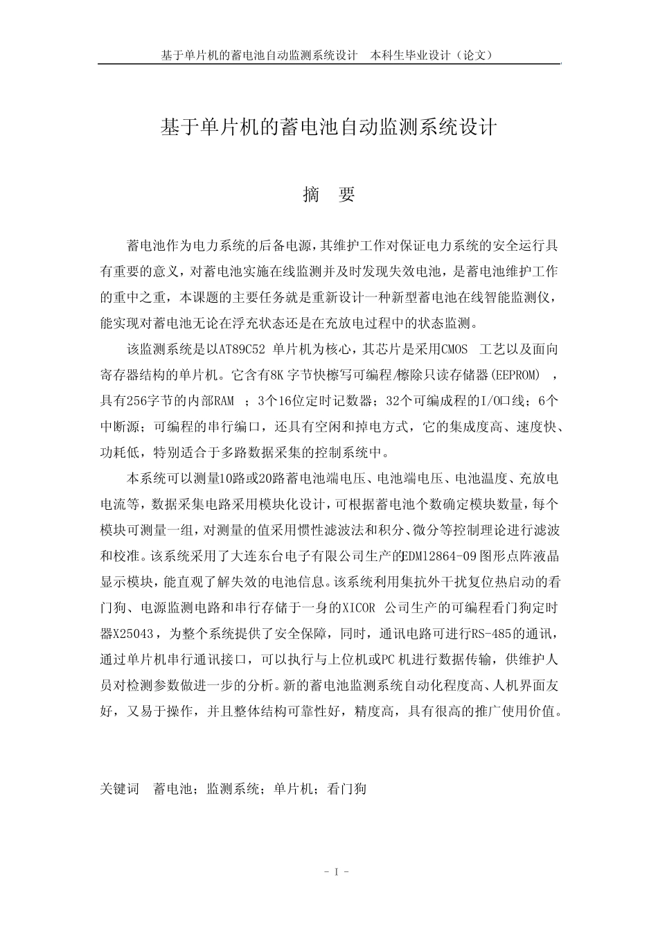 基于单片机的蓄电池自动监测系统设计毕业设计(论文)_第1页