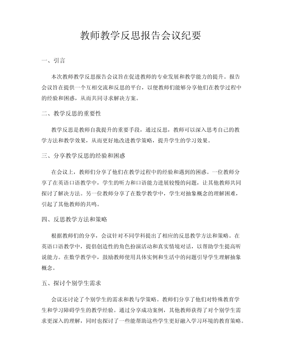 教师教学反思报告会议纪要_第1页