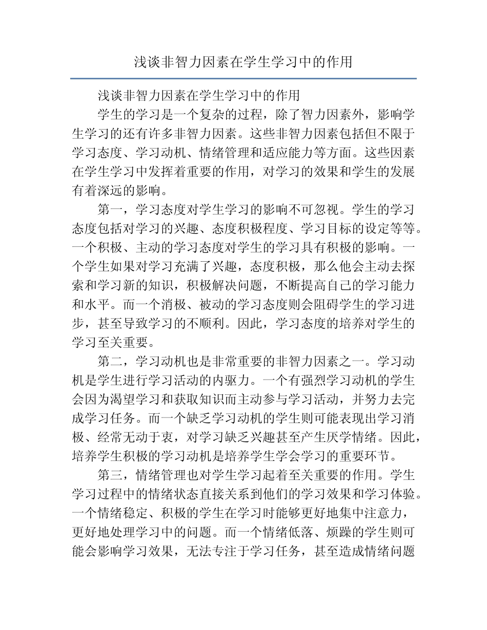 浅谈非智力因素在学生学习中的作用_第1页