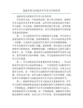 浅谈非智力因素在学生学习中的作用